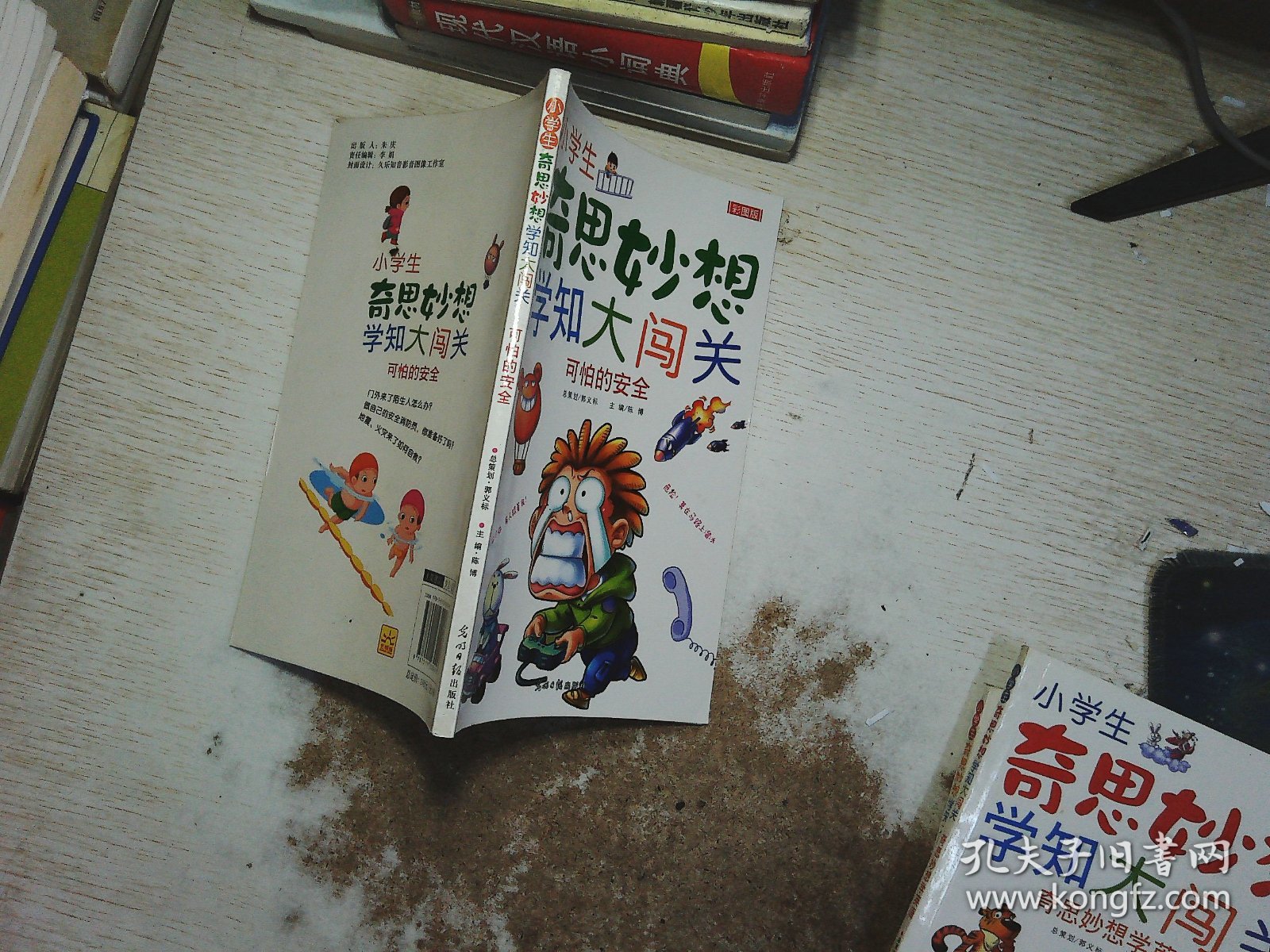 小学生奇思妙想学知大闯关  可怕的安全