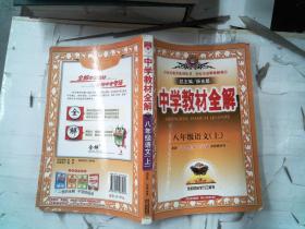 中学教材全解：语文（8年级上）（人教实验版）