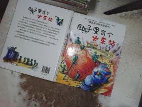 肚子里有个火车站：德国精选科学图画书