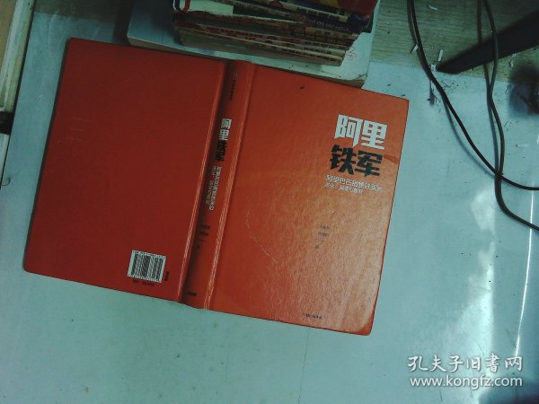 阿里铁军：阿里巴巴销售铁军的进化、裂变与复制