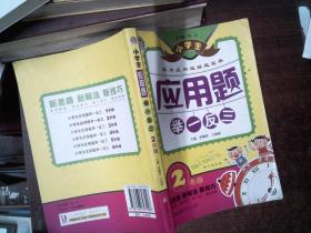 小学生应用题举一反三·2年级