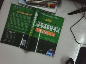 新航道英语学习丛书：全国英语等级考试专用教程（第1级）