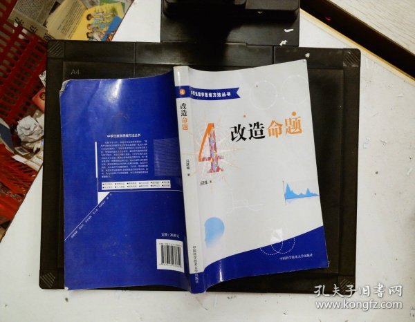 中学生数学思维方法丛书4：改造命题