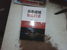 众志成城防疫抗疫