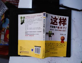 金牌销售员秘术：这样开发客户就对了