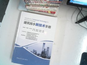 建筑排水新技术手册