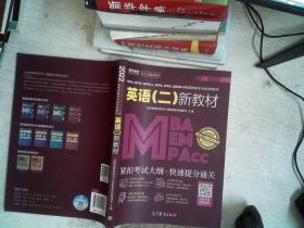 MBA、MEM、MPAcc、MPA、MTA、EMBA等管理类联考与经济类联考英语（二）新教材