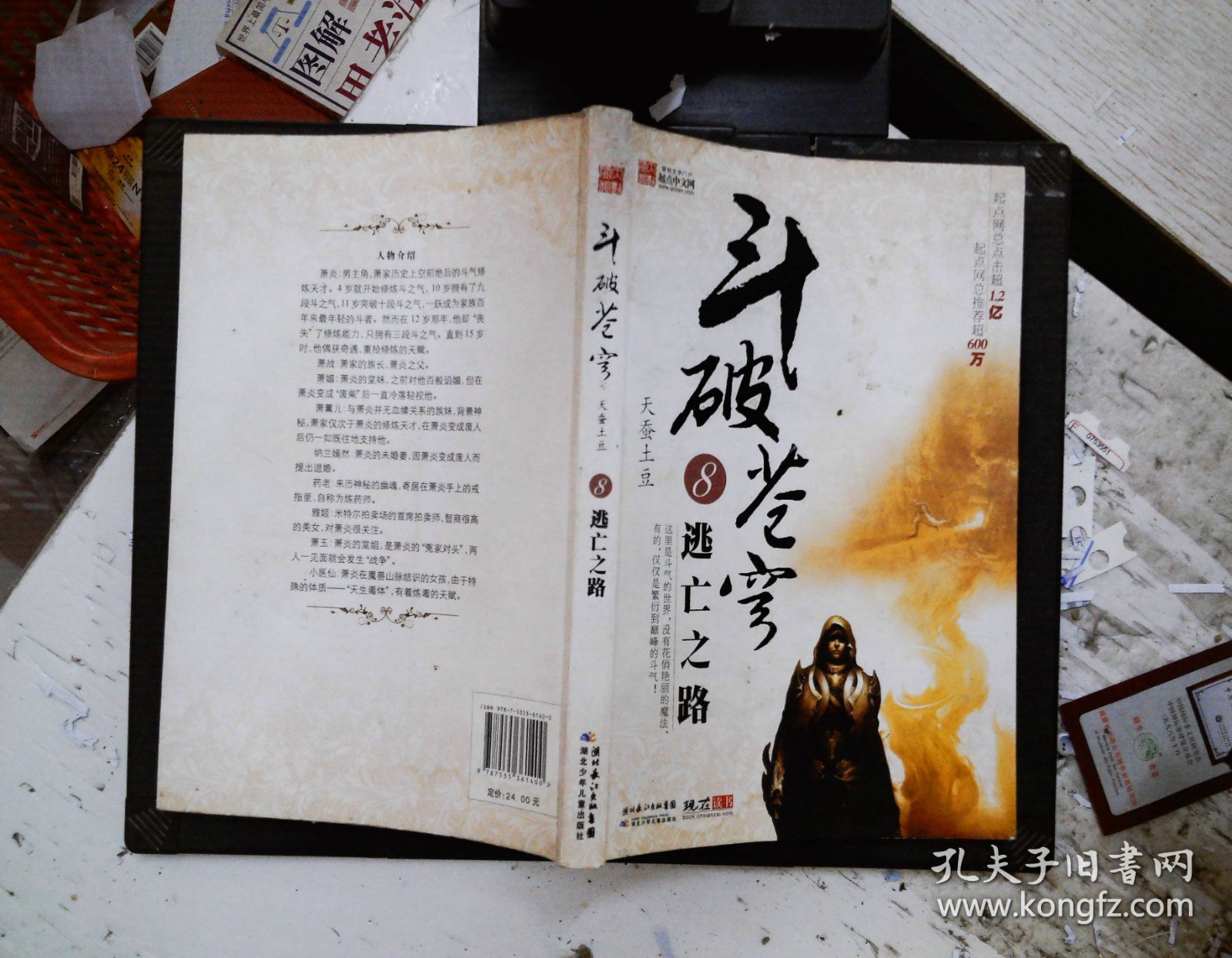 斗破苍穹8逃亡之路