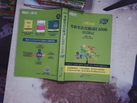 新东方(2023)恋练有词：考研英语真题词汇6500分层串记