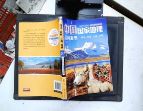 中国国家地理百科全书 促销装 套装全10册