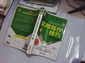 别怕作文：小学生实用写作技巧1001例（彩图·珍藏版）