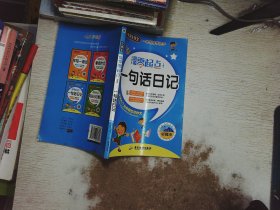 小学生写作零起点 第二辑全4册 彩图注音精装（一句话日记+学写一段话+写好日记周记+看图作文）