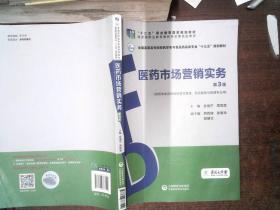 医药市场营销实务（第3版）（全国高职高专院校药学类与食品药品类专业“十三五”规划教材）