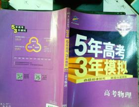 2019 B版  5年高考3年模拟 高考物理