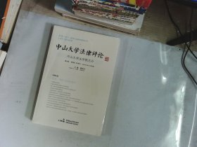 中山大学法律评论（第14卷第3辑 2016年）