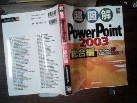 超图解PowerPoint2003综合篇