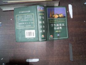 学生新汉英小词典