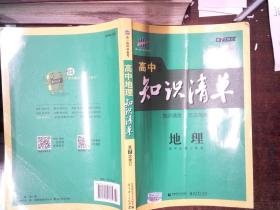 曲一线科学备考·高中知识清单：地理（高中必备工具书）（课标版）