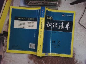 曲一线科学备考·高中知识清单：语文