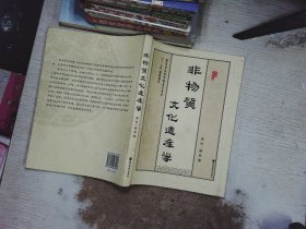 非物质文化遗产学