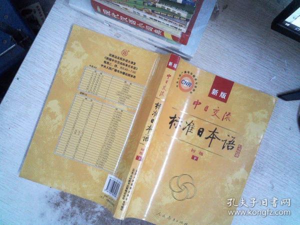 中日交流标准日本语（新版初级上下册）