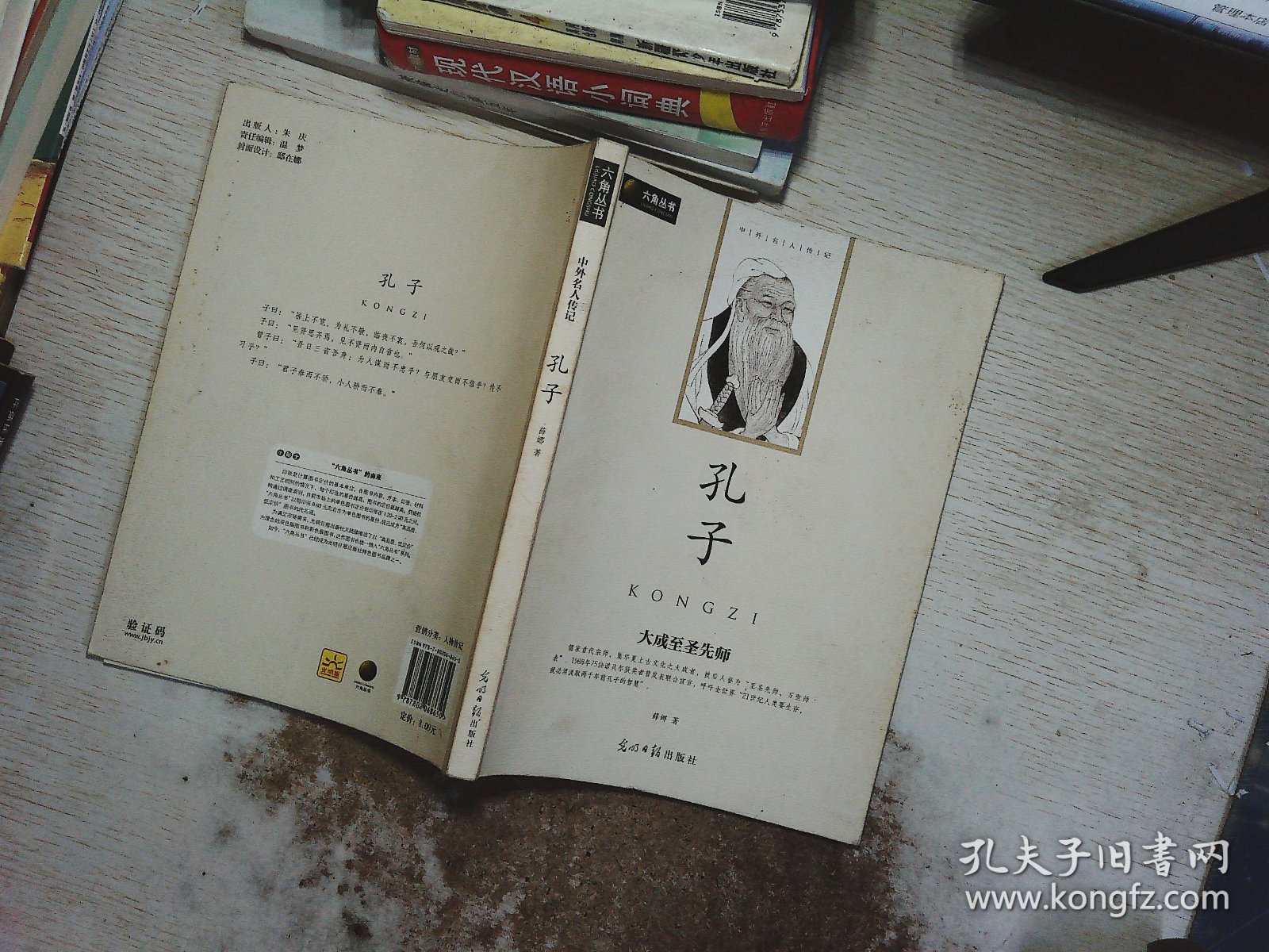 六角丛书·中外名人传记：孔子