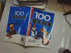 改变你一生的100个童年故事