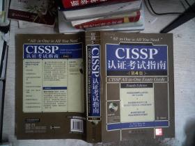 CISSP认证考试指南