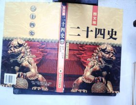 二十四史精华:图文版 五