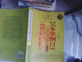 左手《黄帝内经》右手《本草纲目》大全集