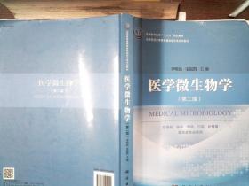 医学微生物学（第二版）  书脊有破损   里面有笔记、划线