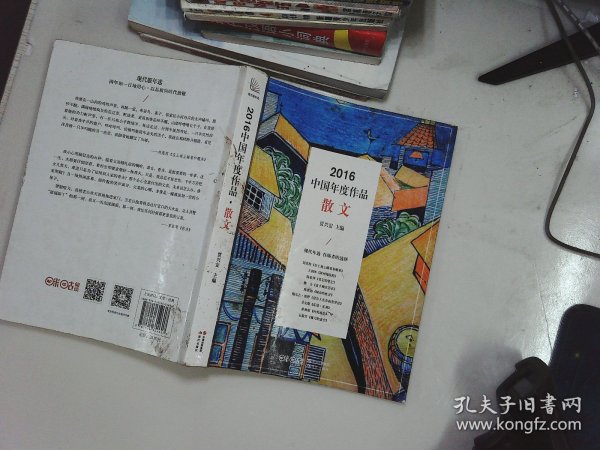 2016中国年度作品·散文