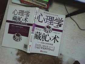 心理学与藏心术：内敛心性的智慧