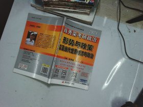 2021肖秀荣考研政治形势与政策以及当代世界经济与政治