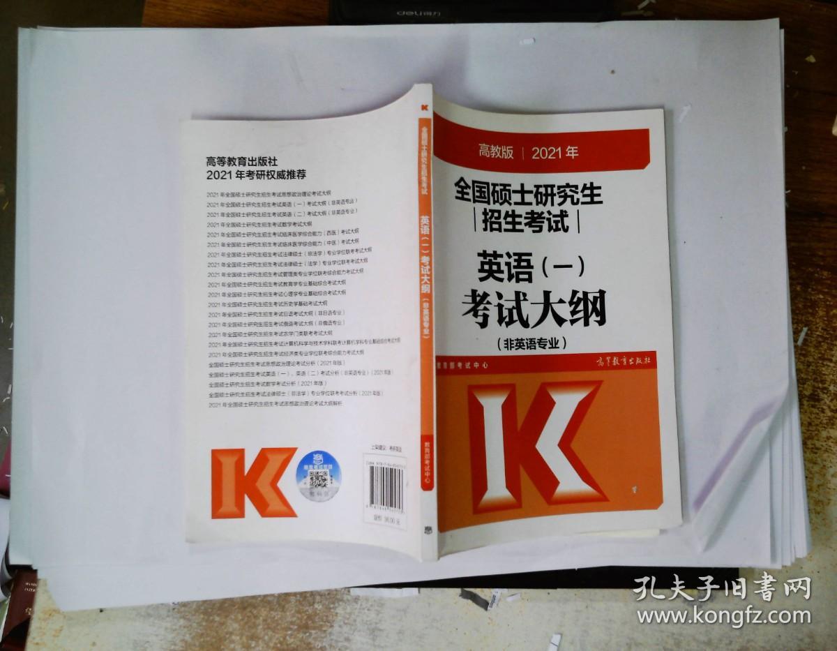 高教版2021全国硕士研究生招生考试英语(一)考试大纲(非英语专业)