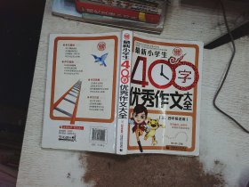 最新小学生400字优秀作文大全 波波乌作文