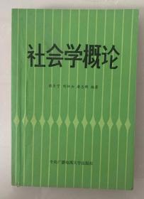 社会学概论