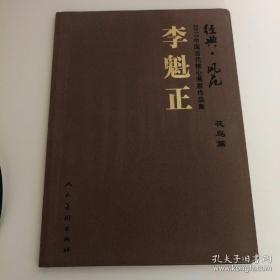 《2010中国当代核心画家作品集 李魁正 花鸟篇》李魁正签名本