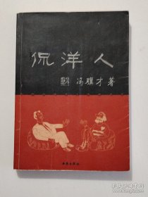 《侃洋人》冯骥才签名本