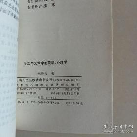 《生活与艺术中的美学心理学》作者签名本