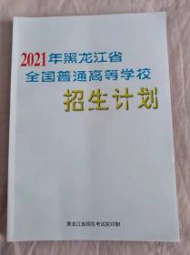 2021年黑龙江省全国普通高等学校招生计划