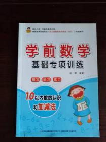 学前数学基础专项训练 ----10以内数的认识和加减法