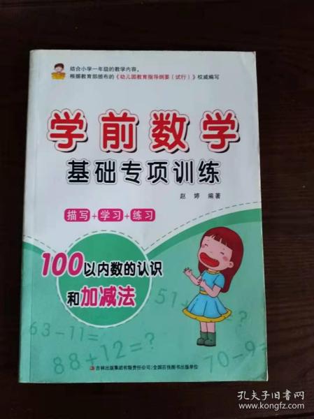 学前数学基础专项训练 ----100以内数的认识和加减法