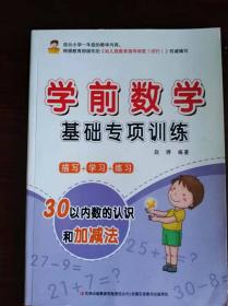 学前数学基础专项训练 ----30以内数的认识和加减法