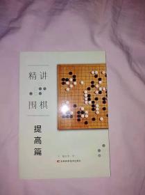 精讲围棋 提高篇