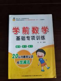 学前数学基础专项训练 ----20以内数的认识和加减法