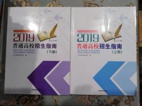 2019年吉林省普通高校招生指南（上下册）