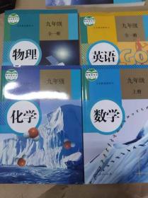 九年级数学上册 九年级化学上册 九年级物理全一册 九年级英语全一册 （四本合售）