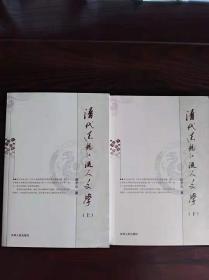 清代黑龙江流人文学（上下册）