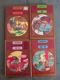 中国诗歌故事---4册